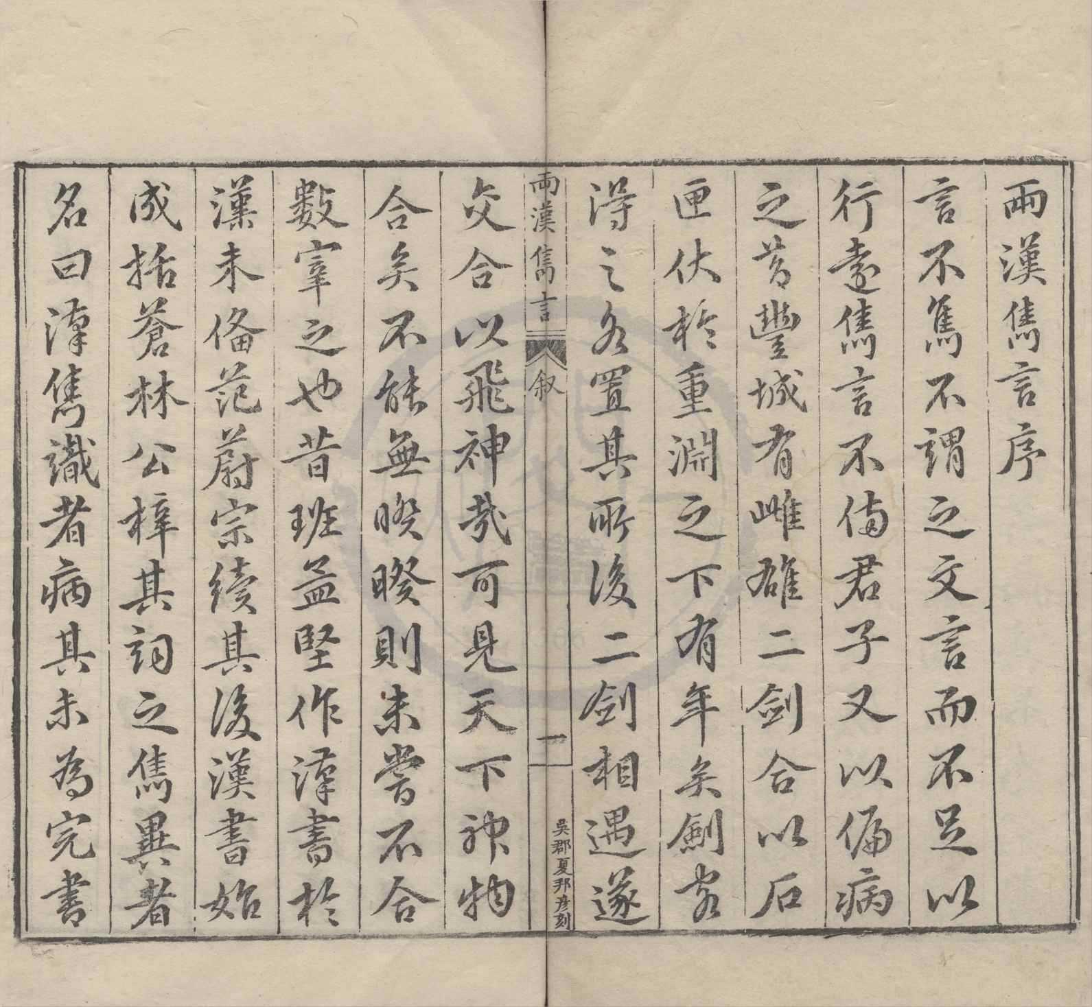 《兩漢雋言前集十卷》作者：(明萬曆)宋林越輯，明凌迪知編  刻本  PDF下载-汉笺公版书