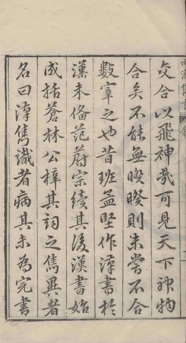 《兩漢雋言前集十卷》作者：(明萬曆)宋林越輯，明凌迪知編  刻本  PDF下载-汉笺公版书