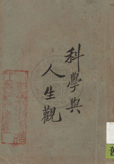 《科學與人生觀 v.1》 作者:張君勱等著 1923年  PDF下载-汉笺公版书