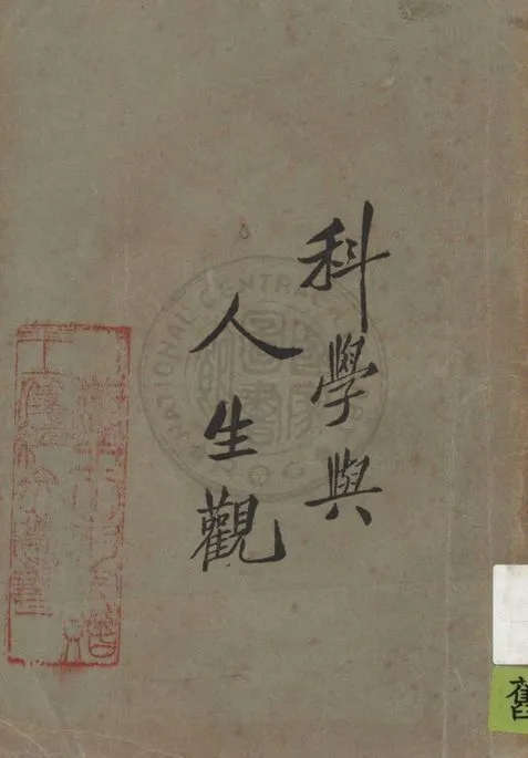 《科學與人生觀 v.1》 作者:張君勱等著 1923年  PDF下载-汉笺公版书