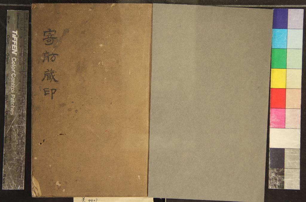 《寄舫藏印不分卷》作者：(清同治)清寄舫居士輯  鈐印本  PDF下载-汉笺公版书