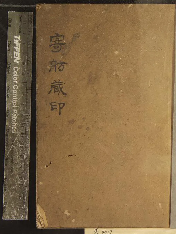 《寄舫藏印不分卷》作者：(清同治)清寄舫居士輯  鈐印本  PDF下载-汉笺公版书