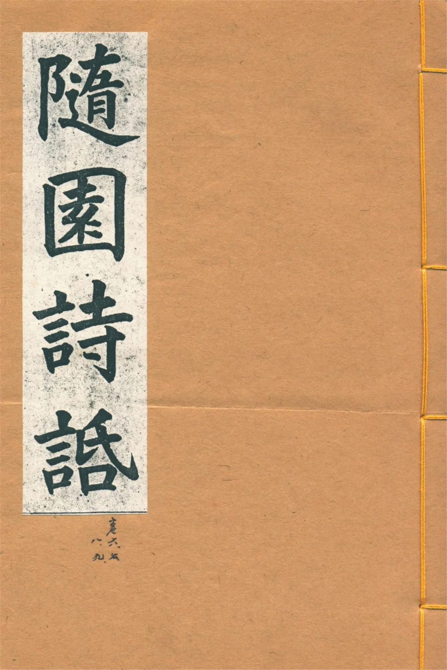 《增圖隨園詩䛡 十六卷, 補遺四卷 v.3》 作者:(清)袁枚著 1914年  PDF下载-汉笺公版书