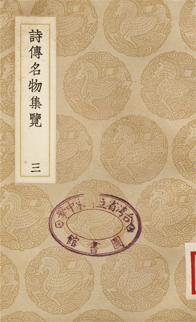 《詩傳名物集覽(三)》 作者:陳大章 1937年  PDF下载-汉笺公版书