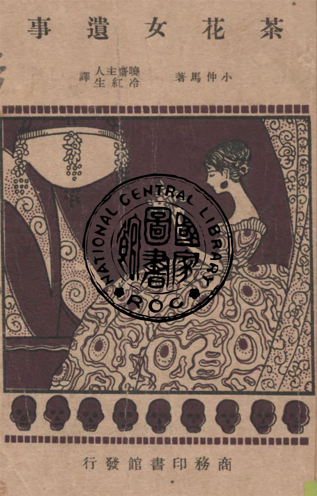 《茶花女遺事》 作者:小仲馬(A.Dumas Fils)原著 ; 曉齋主人, 冷紅生譯 1938年  PDF下载-汉笺公版书