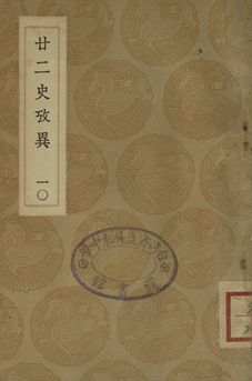 《廿二史攷異 十》 作者:(淸)錢大昕撰 1937年  PDF下载-汉笺公版书