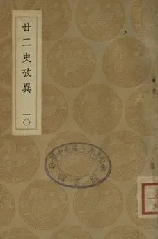 《廿二史攷異 十》 作者:(淸)錢大昕撰 1937年  PDF下载-汉笺公版书