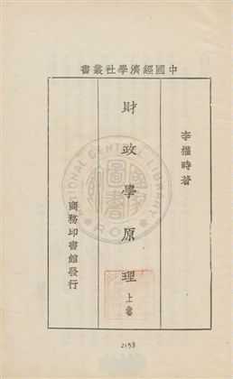 《財政學原理 v.1》 作者:李權時著 1932年  PDF下载-汉笺公版书