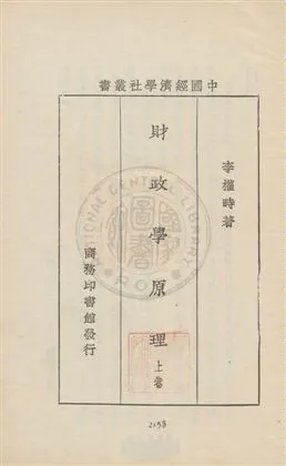 《財政學原理 v.1》 作者:李權時著 1932年  PDF下载-汉笺公版书