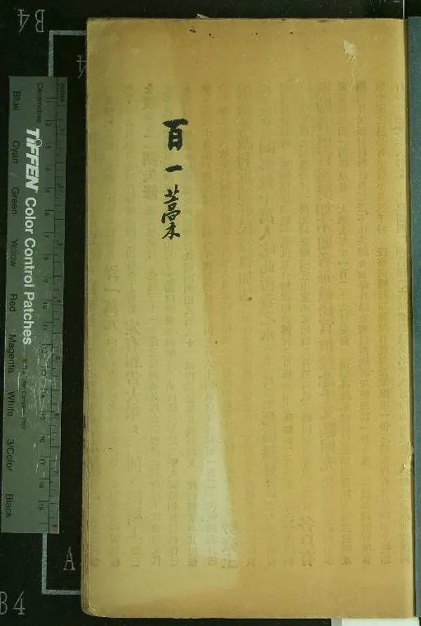 《百一稿三卷》作者：(清)明姚篚著  抄本  PDF下载-汉笺公版书