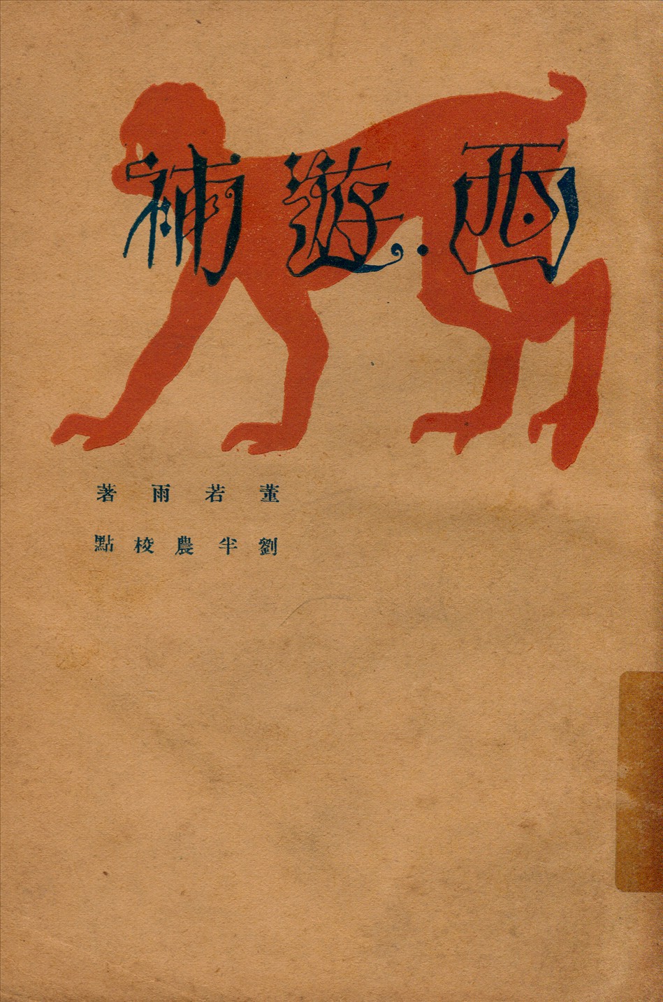 《西游補》 作者:董若雨著 劉半農校點 1929年  PDF下载-汉笺公版书