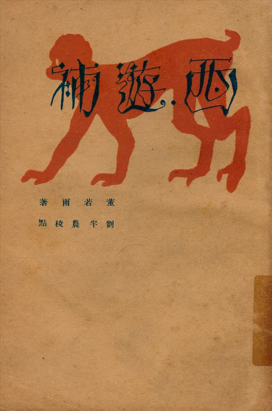 《西游補》 作者:董若雨著 劉半農校點 1929年  PDF下载-汉笺公版书