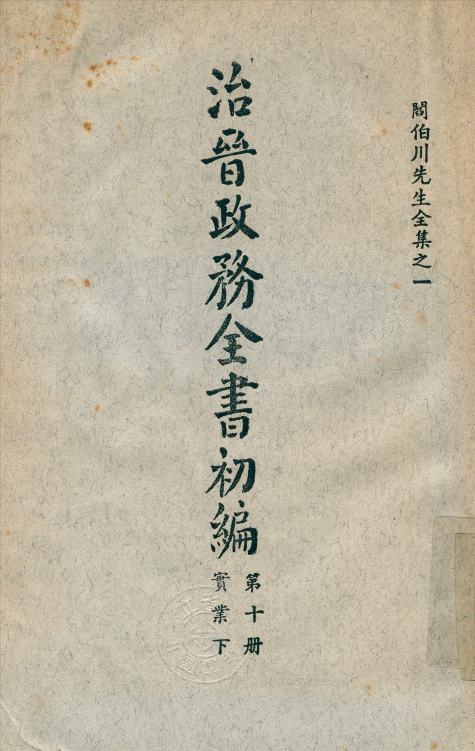 《治晉政務全書 v.10》 作者:閻錫山 撰 1928年  PDF下载-汉笺公版书