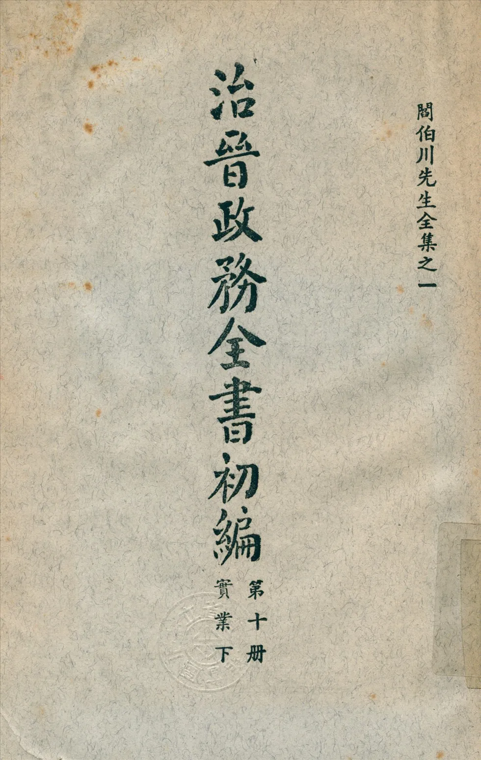 《治晉政務全書 v.10》 作者:閻錫山 撰 1928年  PDF下载-汉笺公版书