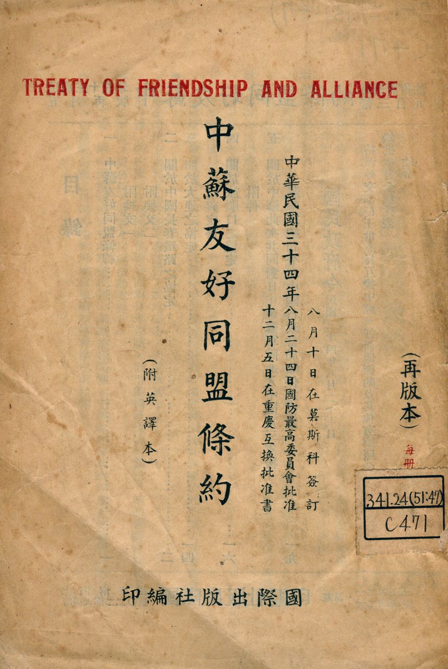 《中蘇友好同盟條約》 作者:國際出版社編 1946年  PDF下载-汉笺公版书