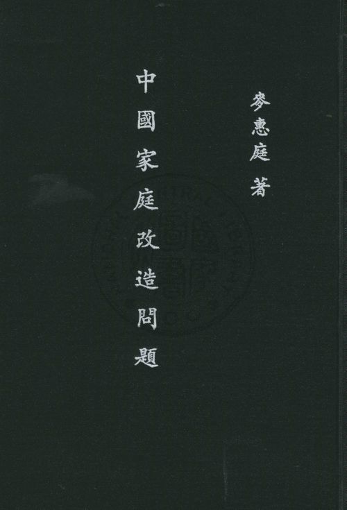 《中國家庭改造問題》 作者:麥惠庭著 1935年  PDF下载-汉笺公版书