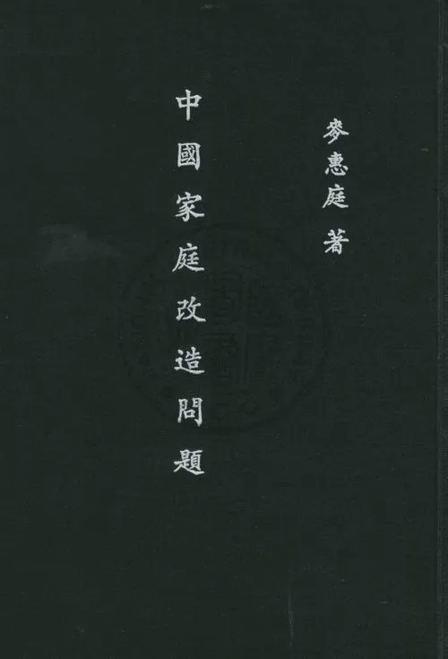 《中國家庭改造問題》 作者:麥惠庭著 1935年  PDF下载-汉笺公版书