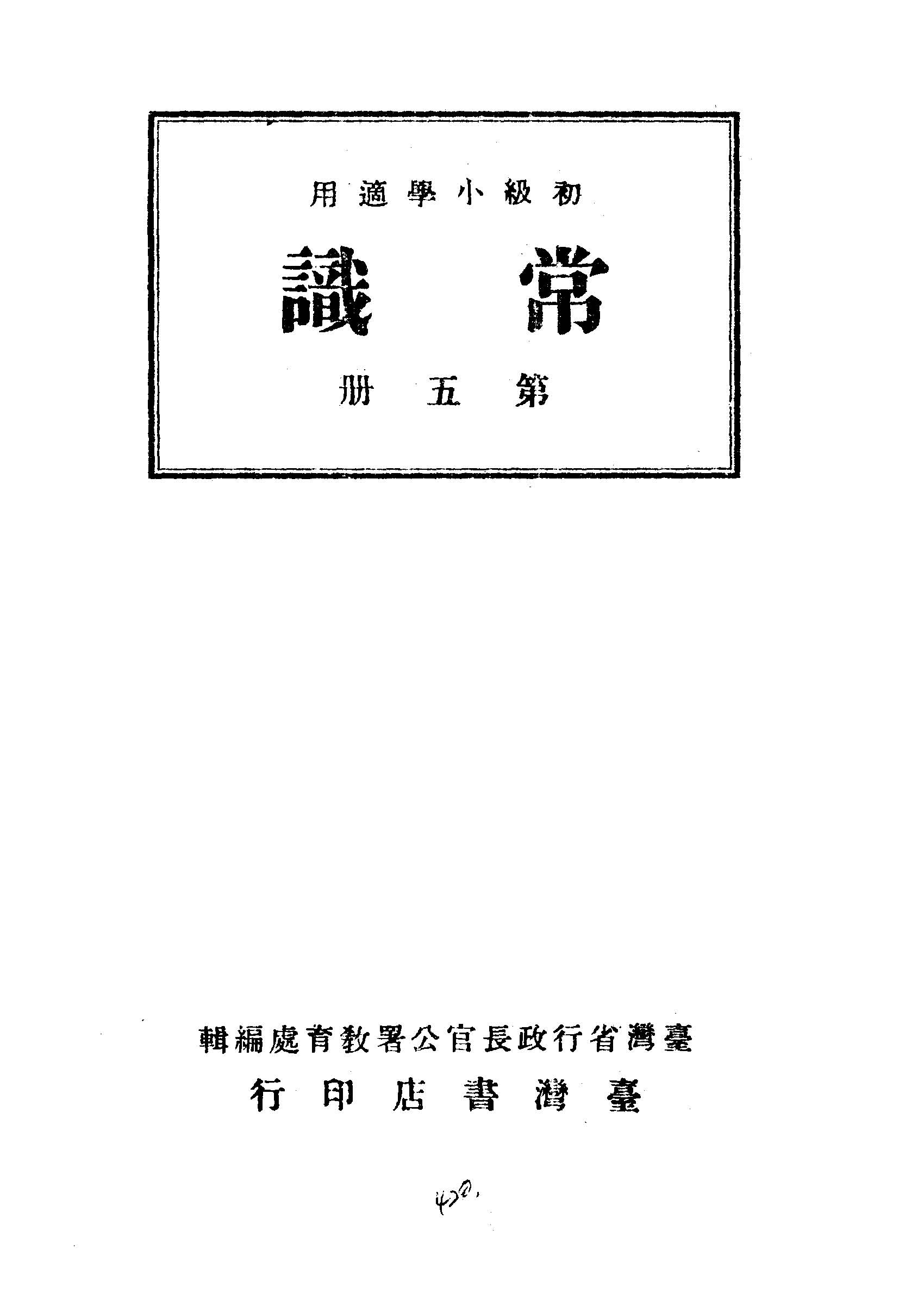 《常識 v.5 》 作者:臺灣省行政長官公署教育處編輯 1946年  PDF下载-汉笺公版书