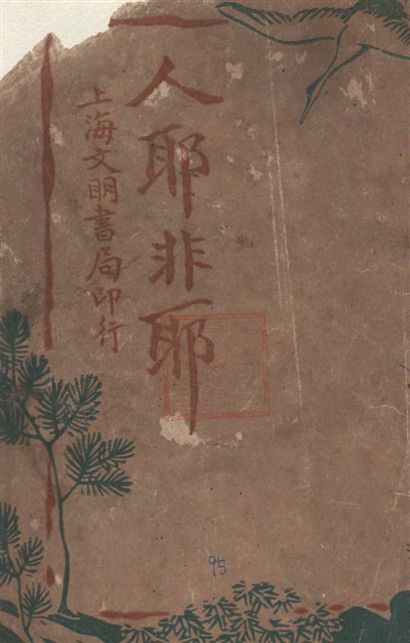 《人耶非耶》 作者:英國威爾士原著 ; 定九, 藹廬譯述 1921年  PDF下载-汉笺公版书