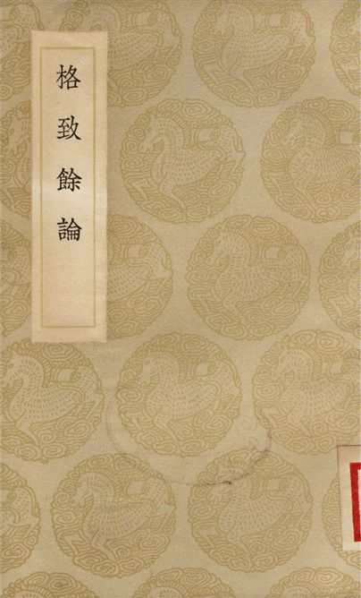 《格致餘論》 作者:朱震亨 1936年  PDF下载-汉笺公版书