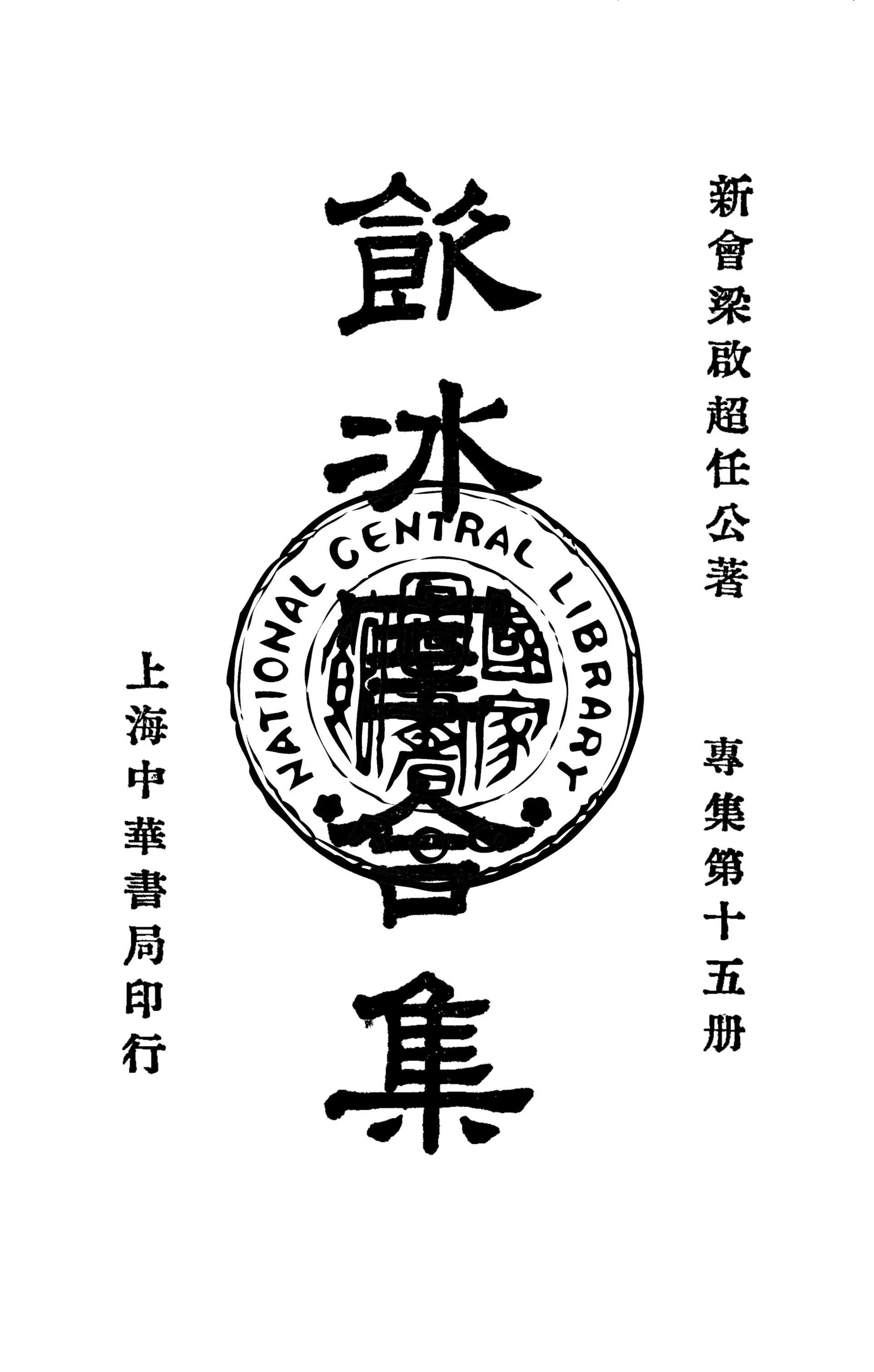 《飲冰室合集 v.31》 作者:梁啟超撰 1936年  PDF下载-汉笺公版书