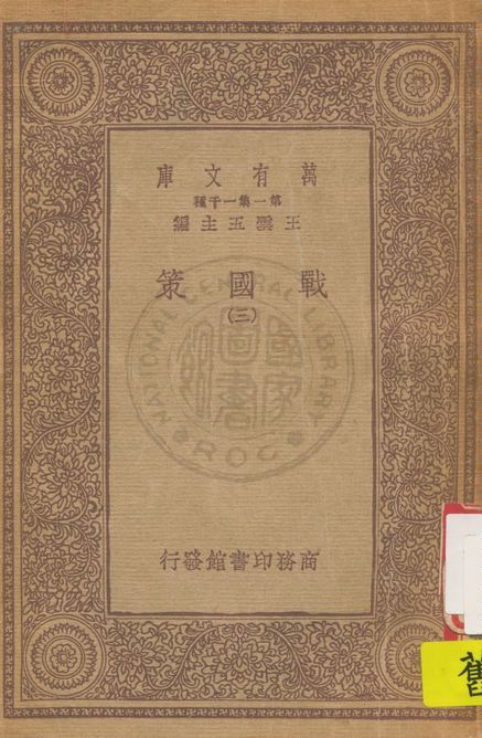 《戰國策 v.3》 作者:(漢)高誘注 1933年  PDF下载-汉笺公版书