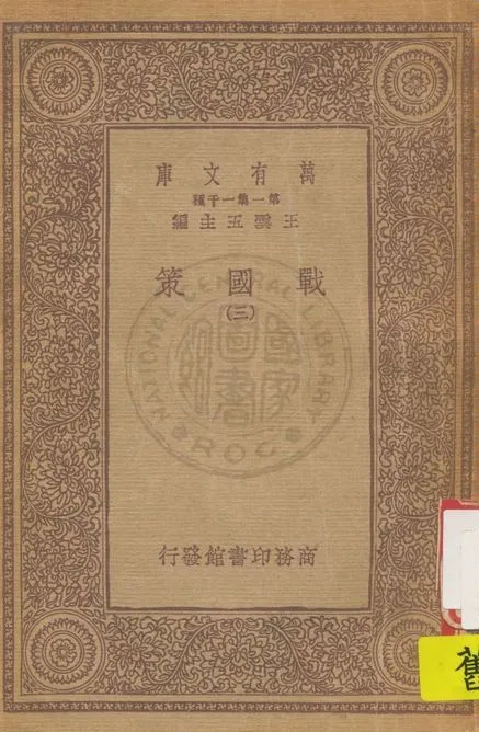 《戰國策 v.3》 作者:(漢)高誘注 1933年  PDF下载-汉笺公版书