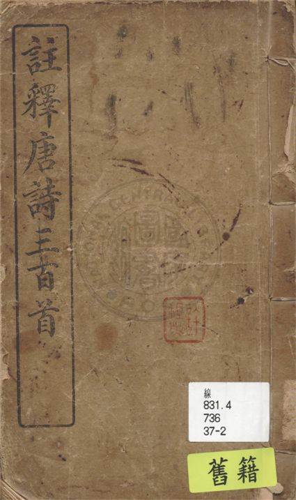 《註釋唐詩三百首 六卷》 作者:蘅塘退士原編 1948年  PDF下载-汉笺公版书