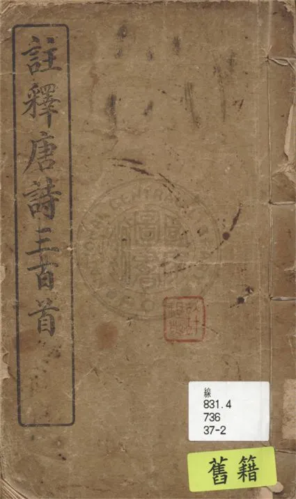 《註釋唐詩三百首 六卷》 作者:蘅塘退士原編 1948年  PDF下载-汉笺公版书