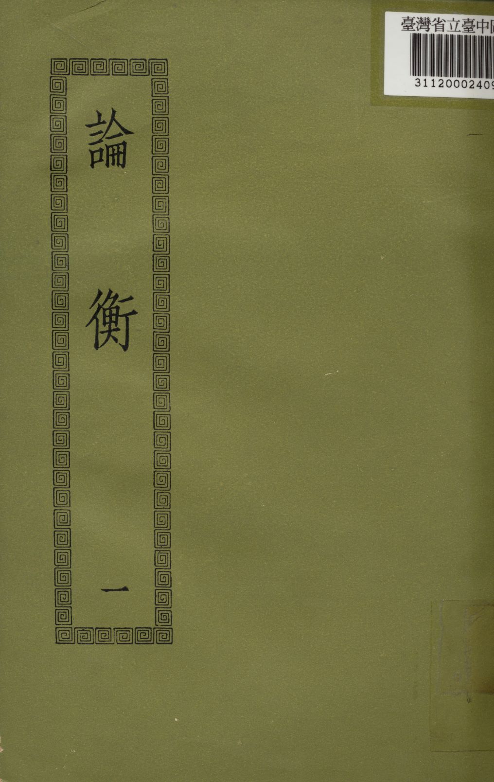 《論衡; 30卷》 作者:(漢)王充撰 1936年  PDF下载-汉笺公版书