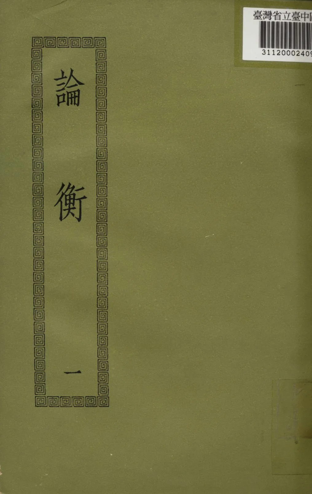 《論衡; 30卷》 作者:(漢)王充撰 1936年  PDF下载-汉笺公版书