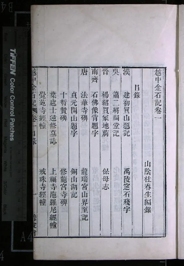 《越中金石記十卷目二卷》作者：(清道光)清杜春生編錄  刻本  PDF下载-汉笺公版书