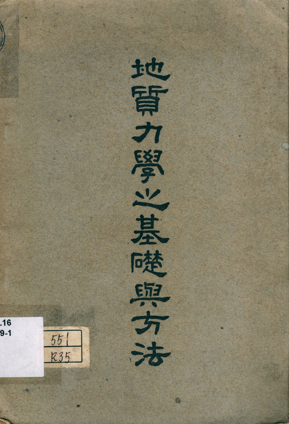《地質力學之基礎與方法》 作者:李四光著 1947年  PDF下载-汉笺公版书