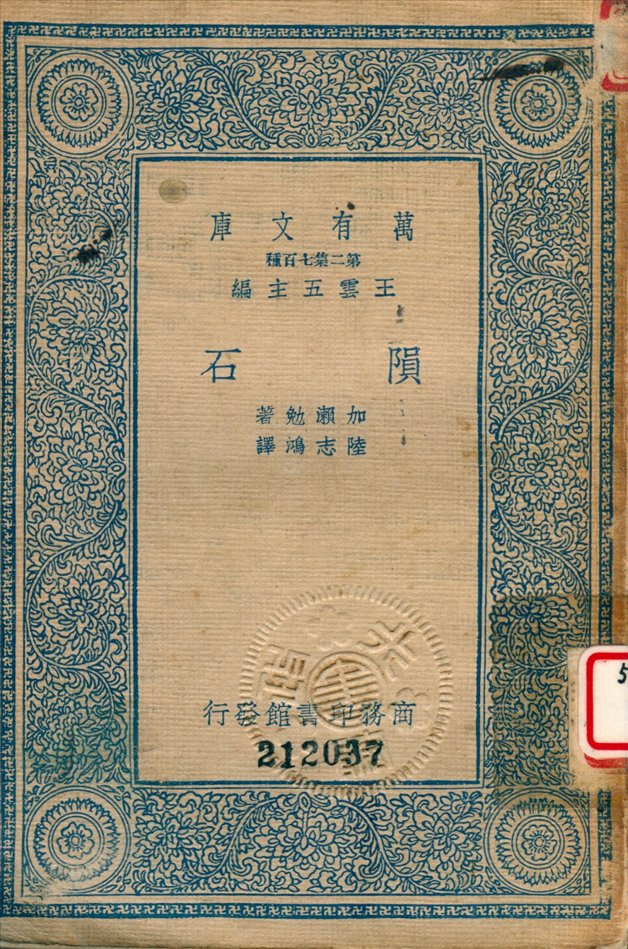《隕石》 作者:加賴勉撰 ; 陸志鴻譯 1935年  PDF下载-汉笺公版书