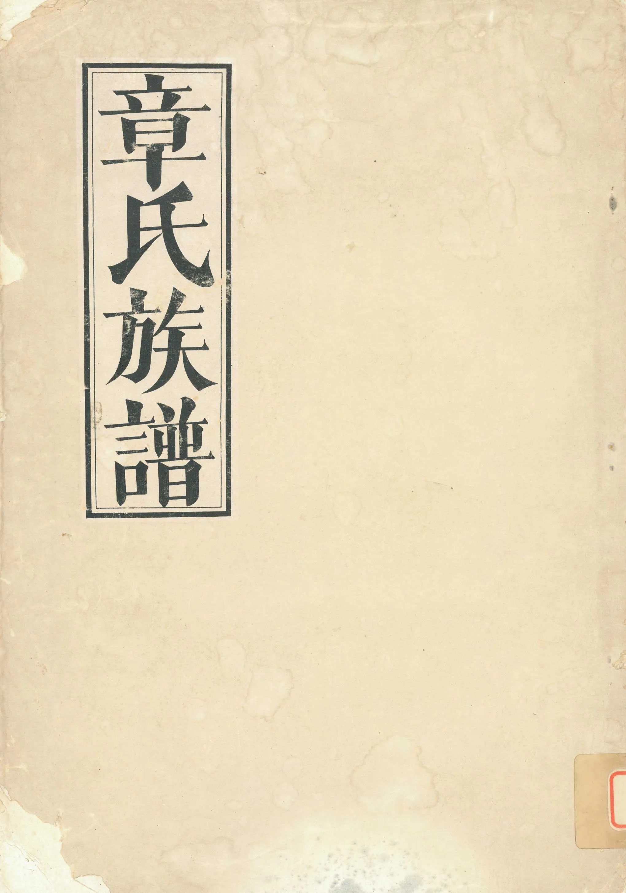 《章氏族譜》 作者: 1978年  PDF下载-汉笺公版书