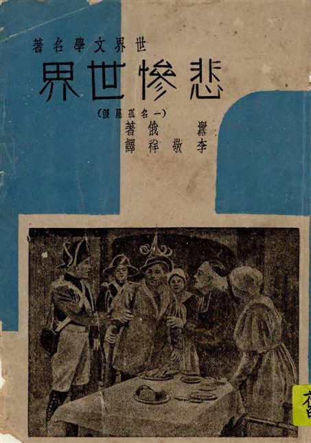 《悲慘世界, 一名, 孤星淚》 作者:囂俄著 ; 李敬祥譯述 1948年  PDF下载-汉笺公版书