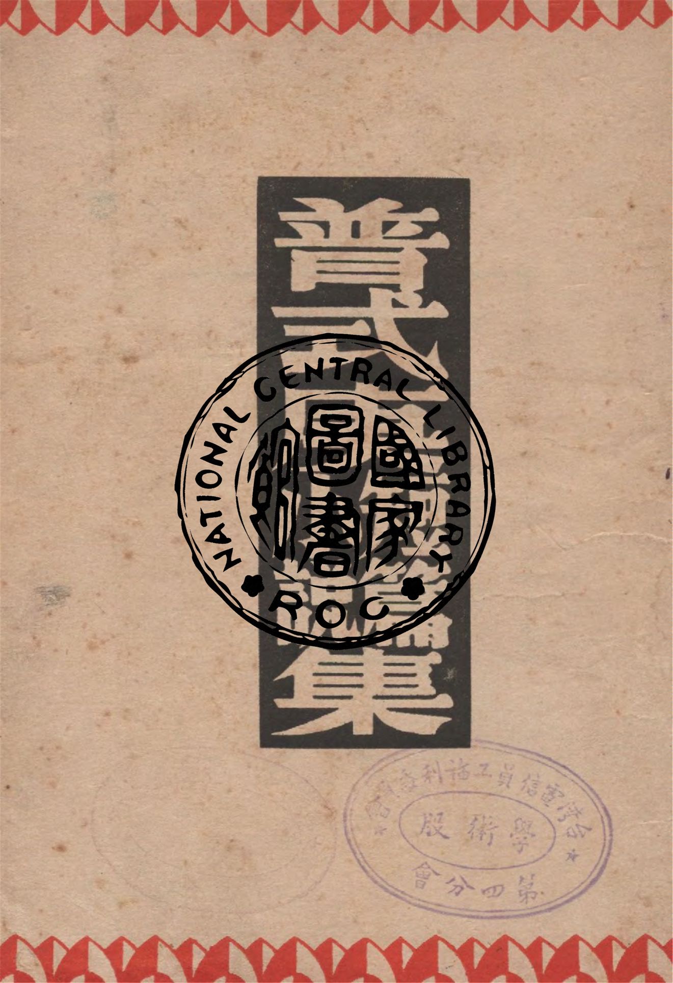《普式庚短篇小說集》 作者:普式庚著 ; 孟十還譯 1946年  PDF下载-汉笺公版书