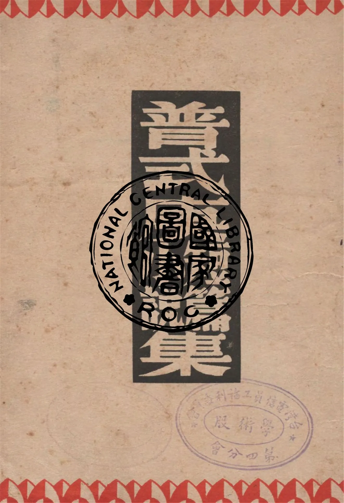 《普式庚短篇小說集》 作者:普式庚著 ; 孟十還譯 1946年  PDF下载-汉笺公版书