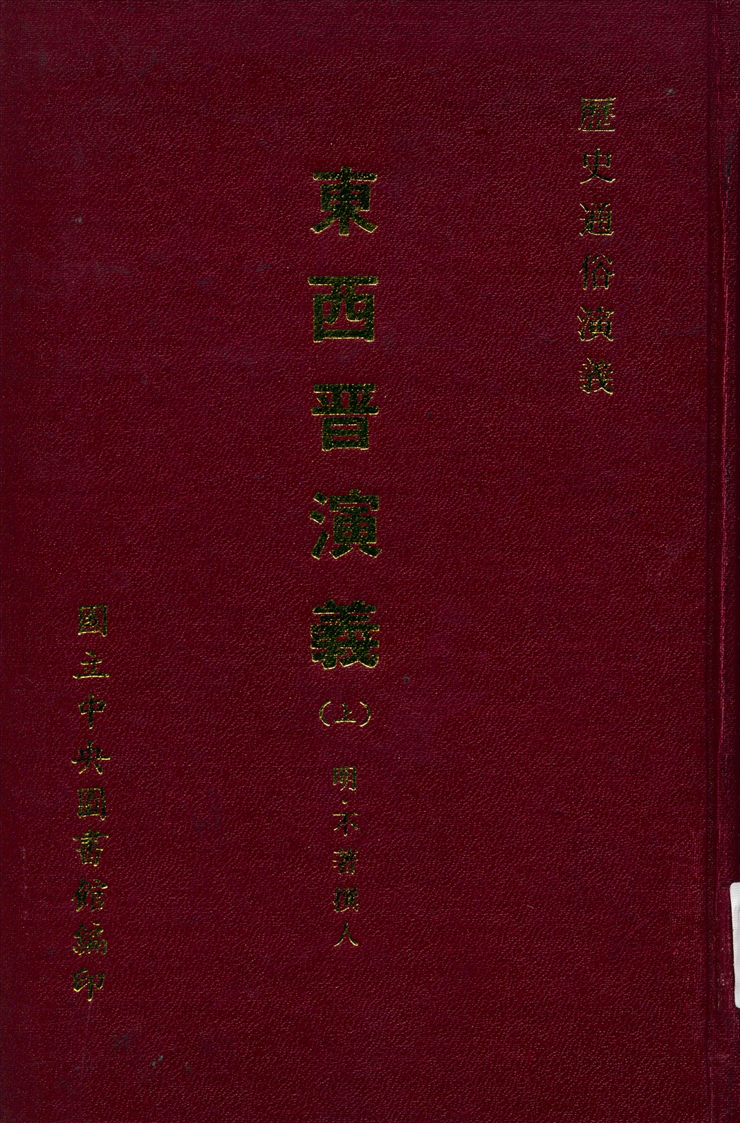 《新鐫東西晉演義 十二卷五十回 v.1》 作者:(明)不著撰人 1971年  PDF下载-汉笺公版书