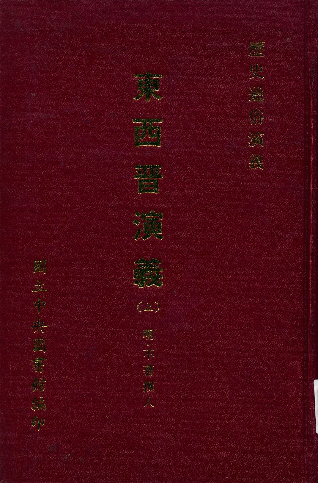 《新鐫東西晉演義 十二卷五十回 v.1》 作者:(明)不著撰人 1971年  PDF下载-汉笺公版书
