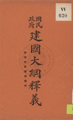 建國大綱釋義 1929年 作者:魏冰心編 PDF下载-汉笺公版书