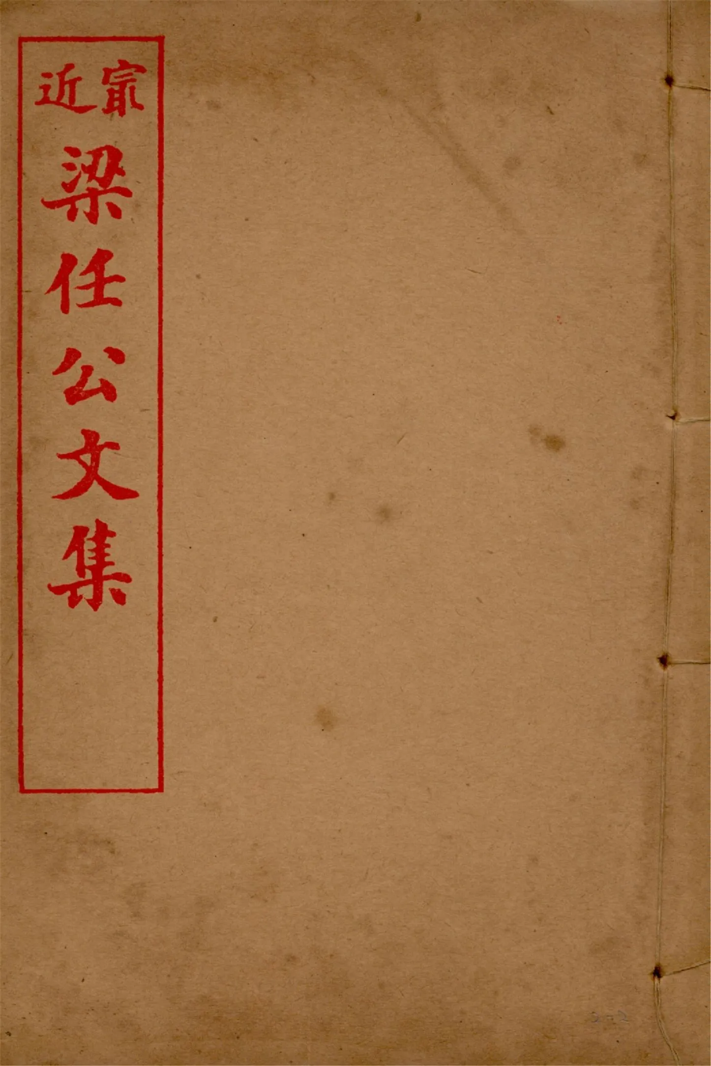 最近梁任公文集 六卷 v.2 no.2 1914年 作者:梁啟超著 PDF下载-汉笺公版书