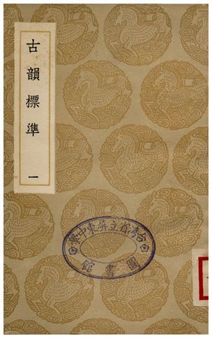 古韻標準(一) 1936年 作者:江永 PDF下载-汉笺公版书