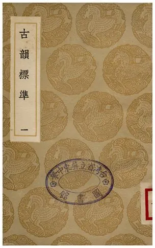 古韻標準(一) 1936年 作者:江永 PDF下载-汉笺公版书