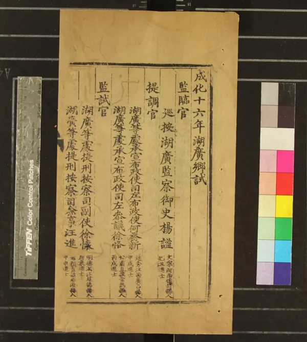 《成化十六年湖廣鄉試錄一卷》作者：(明成化)  刻本  PDF下载-汉笺公版书