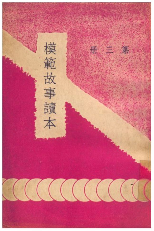 《模範故事讀本》 作者:高若岩編註 1933年  PDF下载-汉笺公版书