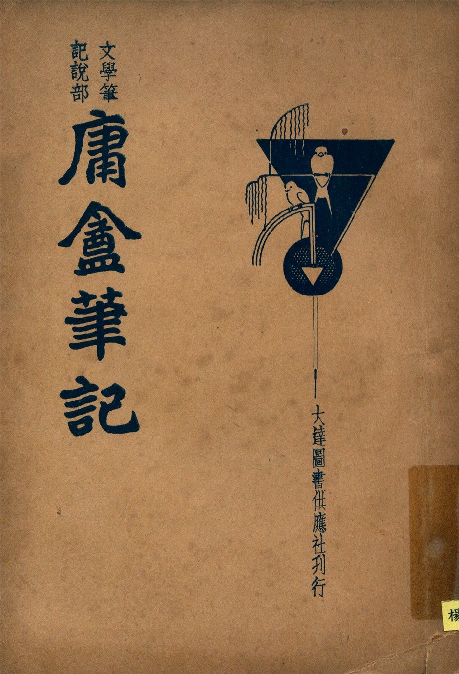 新式標點庸菴筆記 1935年 作者:(清)薛福成著朱太忙標點 PDF下载-汉笺公版书