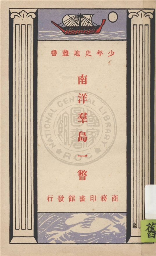 《南洋羣島一瞥》 作者:何爾玉, 蕭友玉編著 1939年  PDF下载-汉笺公版书