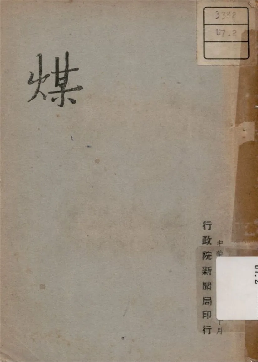 《煤》 作者:不詳 1947年  PDF下载-汉笺公版书