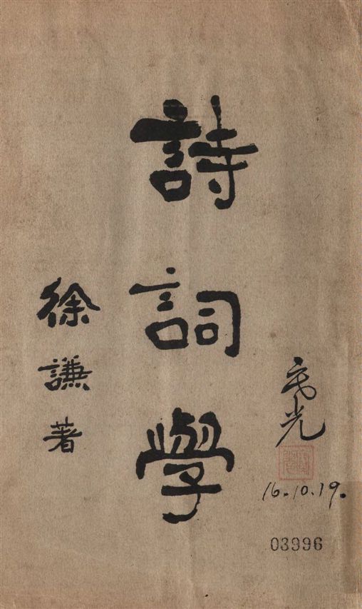 《詩詞學》 作者:徐謙著 1926年  PDF下载-汉笺公版书